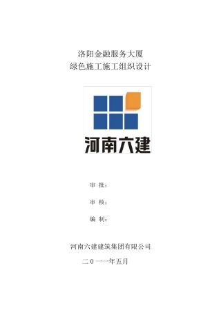 绿色施工施工组织设计