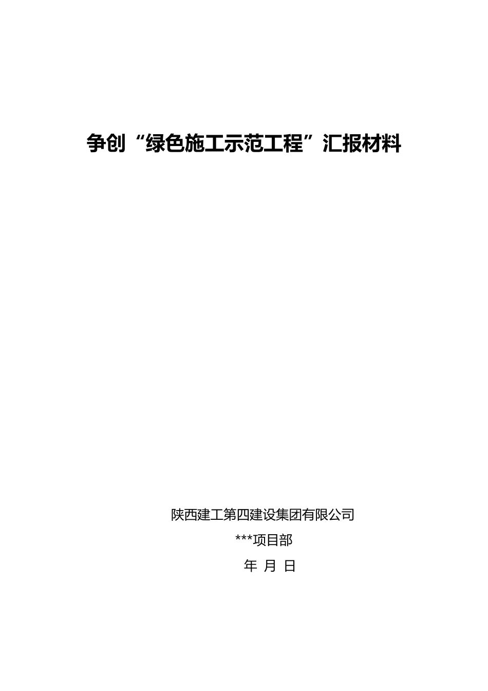 绿色施工汇报资料(样本)_第1页