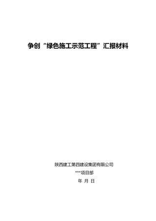 绿色施工汇报资料(样本)