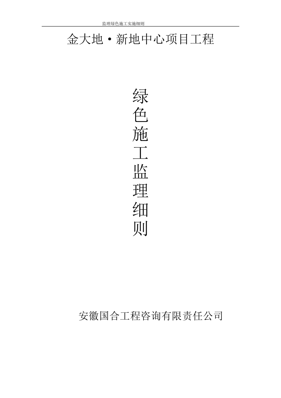 绿色施工监理实施细则_第1页