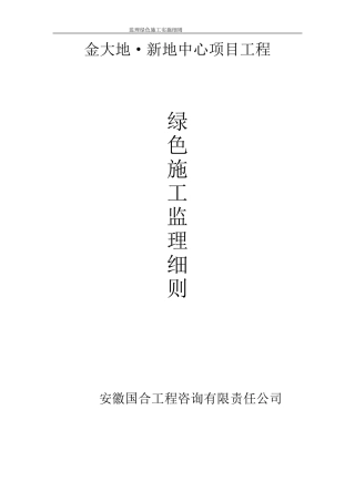 绿色施工监理实施细则