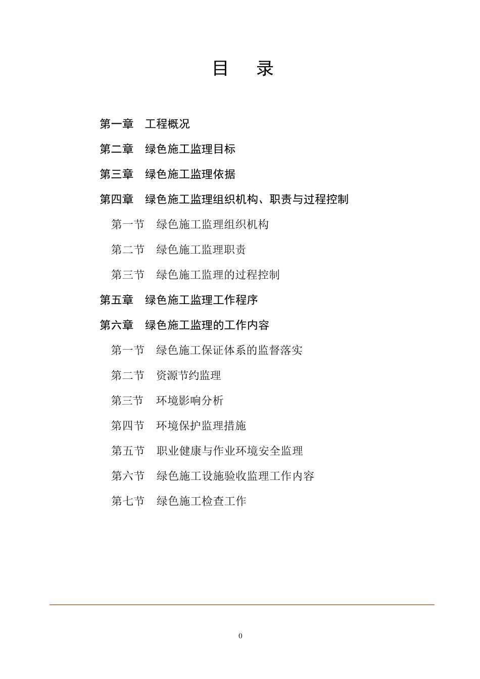 绿色施工监理方案_第1页