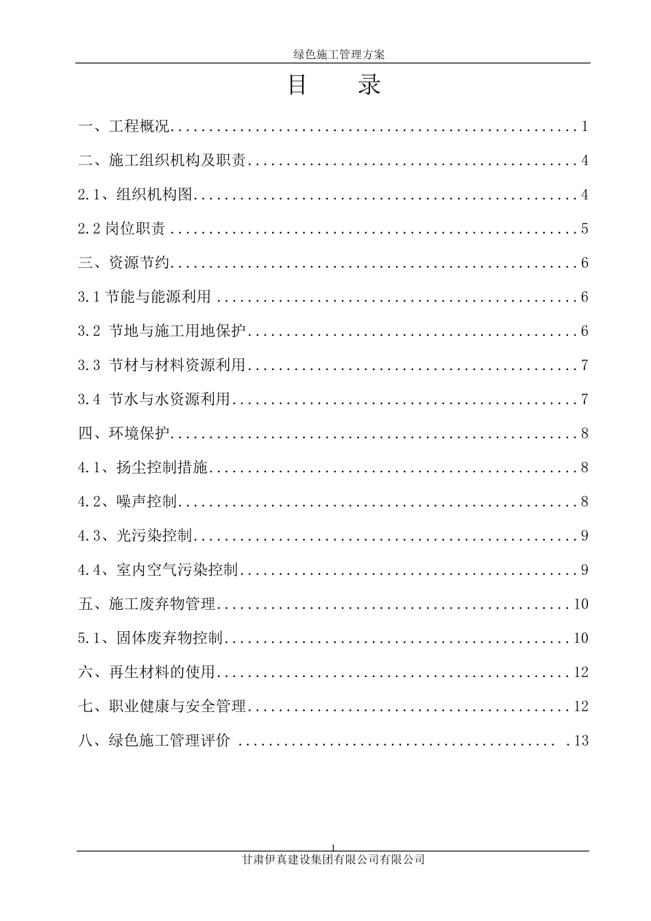 绿色施工示范工程实施方案_第1页