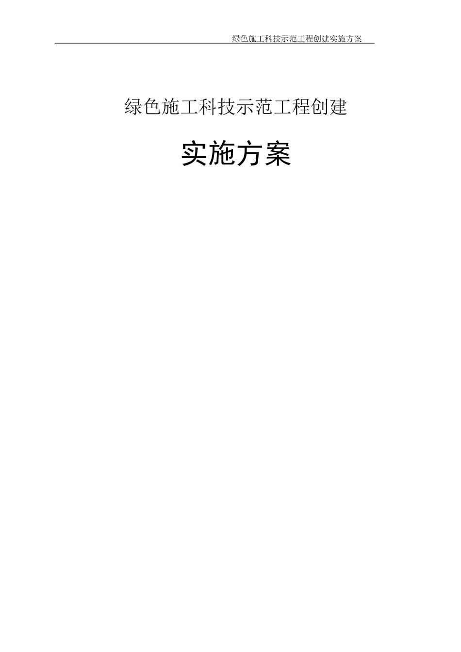 绿色施工科技示范工程创建实施方案_第1页