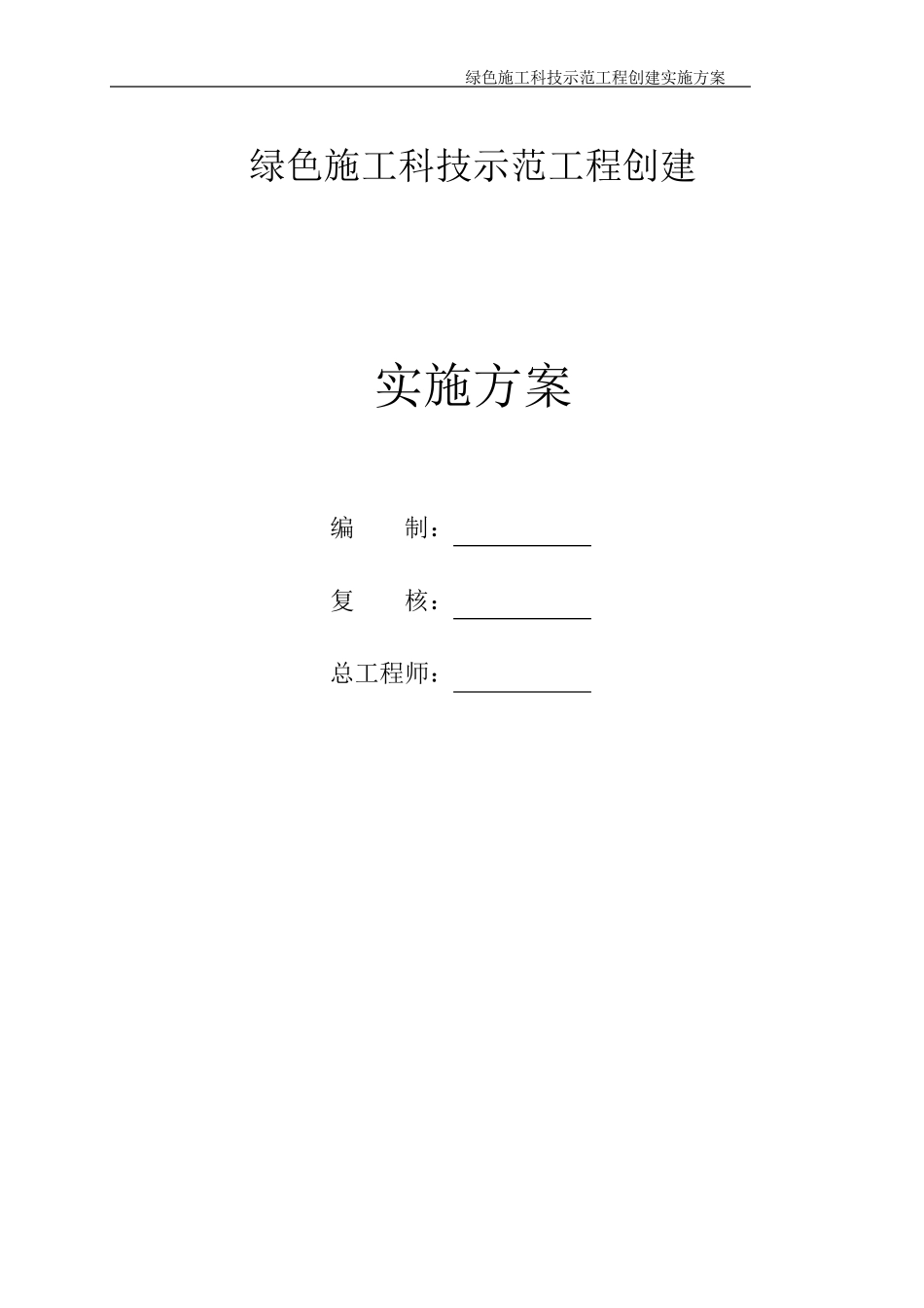 绿色施工科技示范工程创建实施方案_第2页