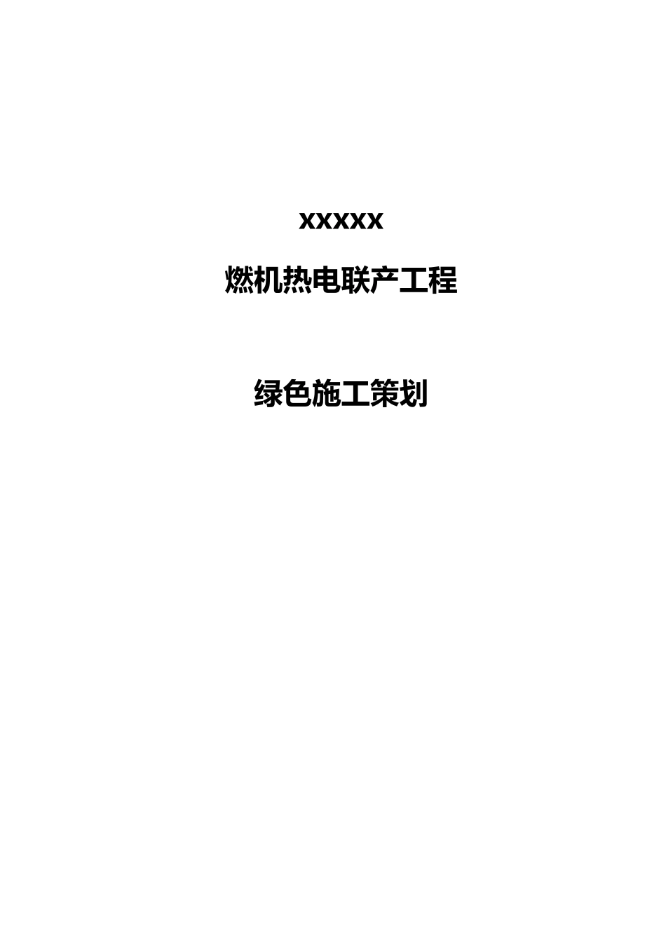 绿色施工策划_第1页