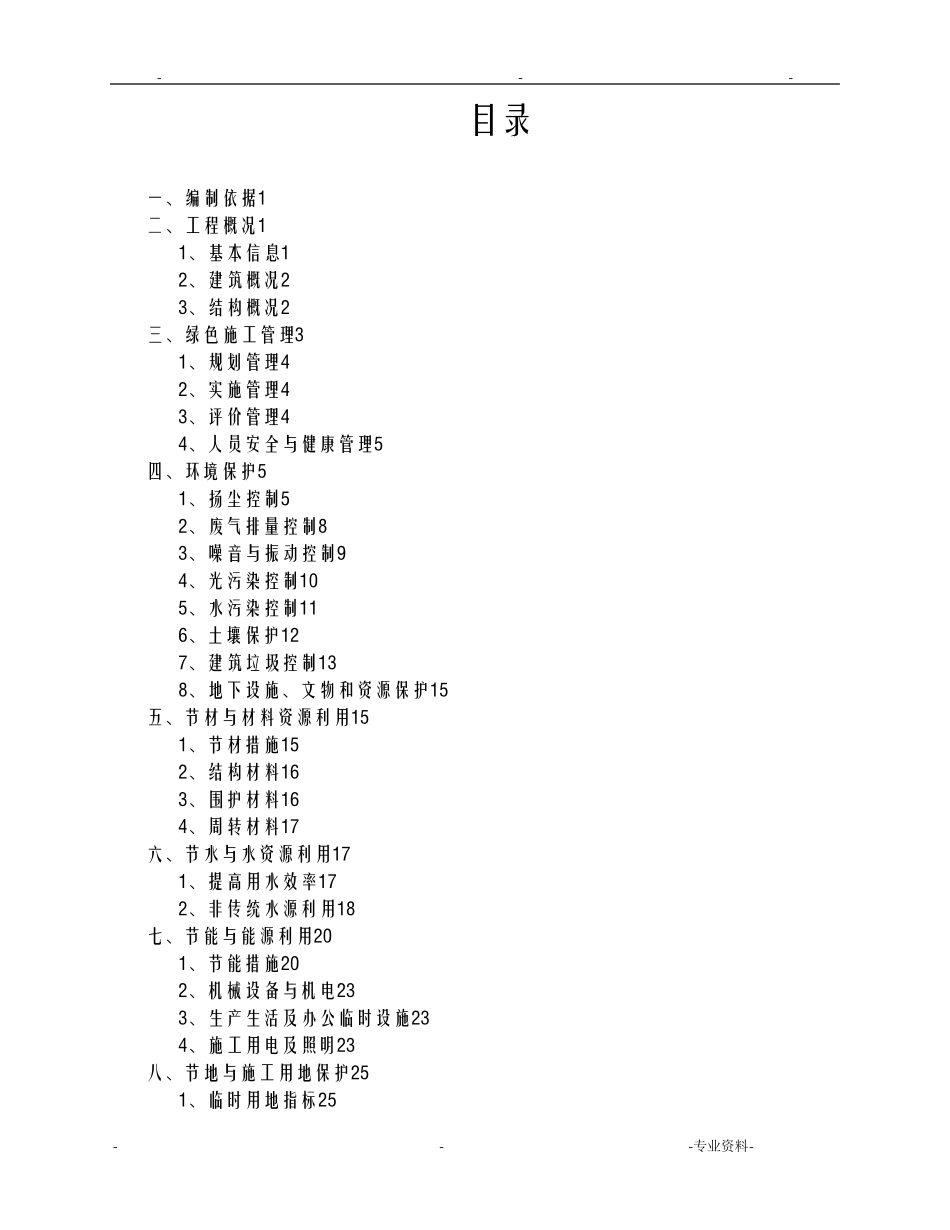 绿色施工策划实施方案_第1页