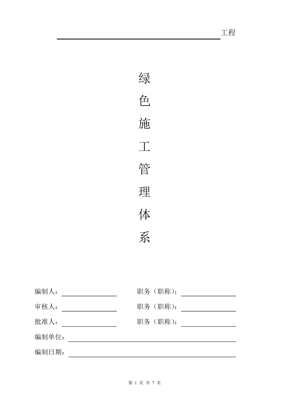 绿色施工管理体系_第1页