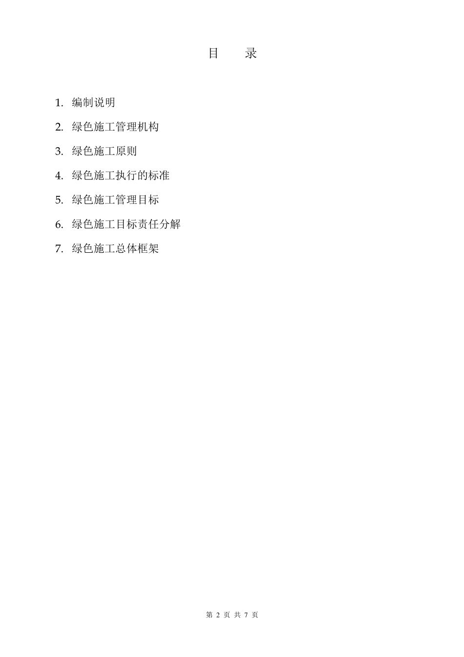 绿色施工管理体系_第2页