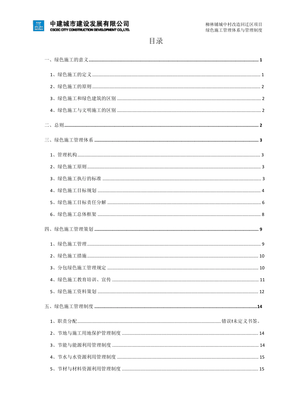 绿色施工管理体系与管理制度_第1页