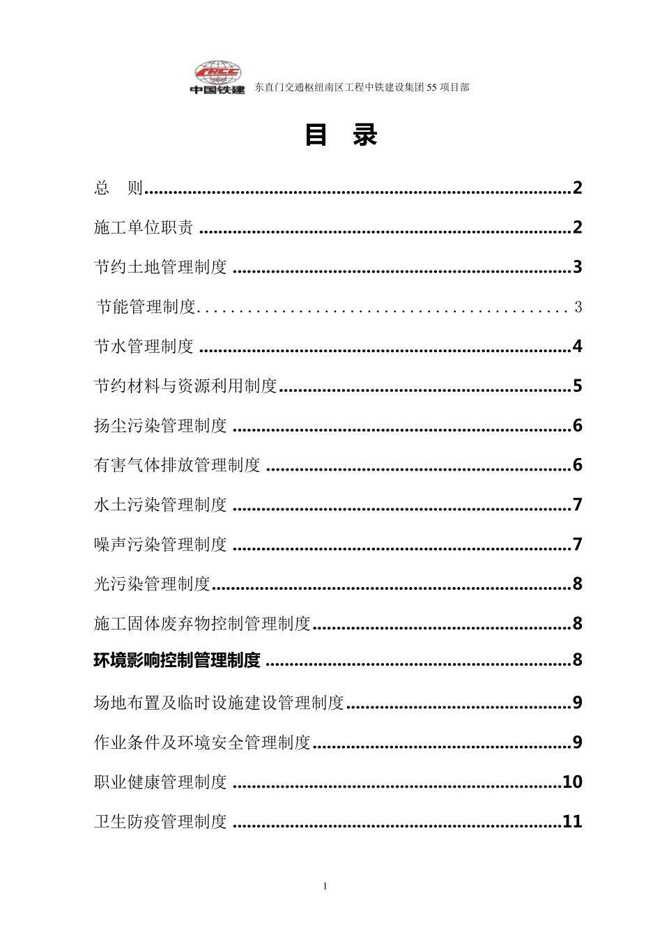 绿色施工管理制度(中铁范本)_第1页