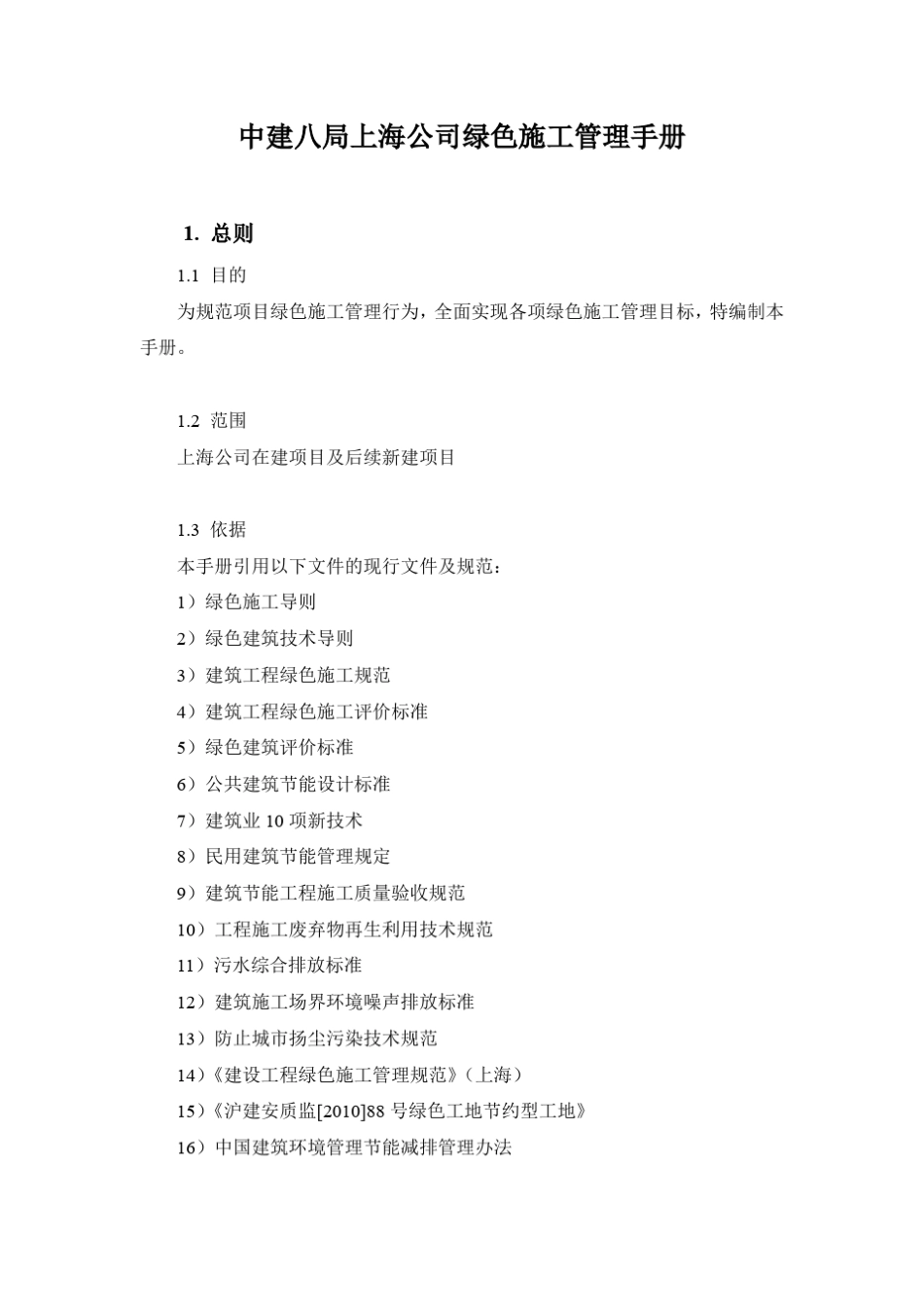 绿色施工管理手册_第1页