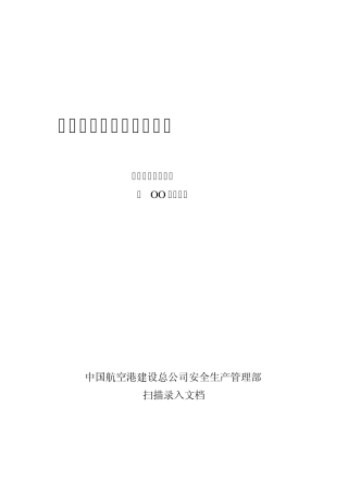 绿色施工管理规程