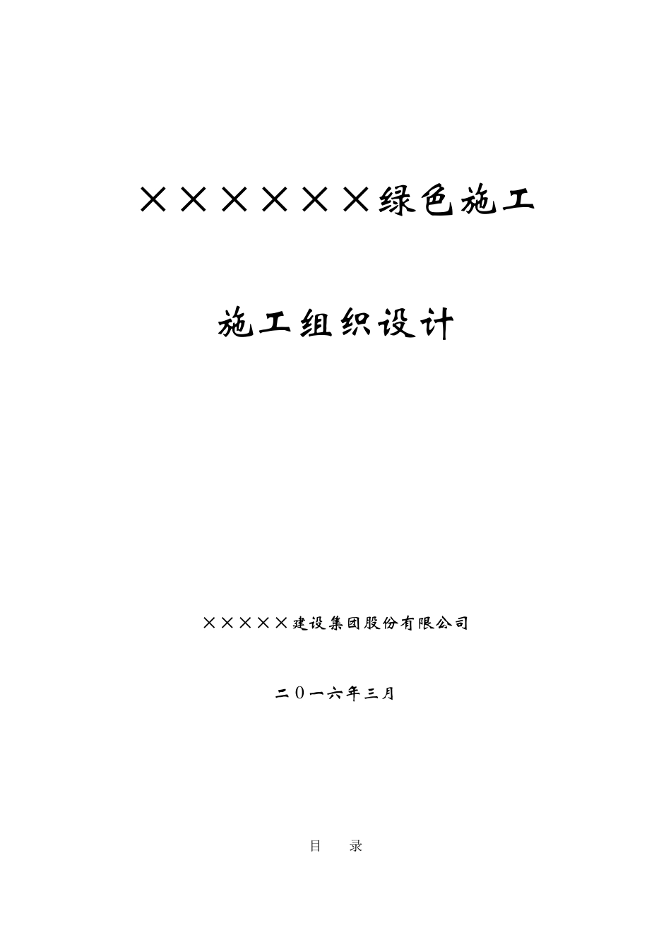 绿色施工组织设计_第1页