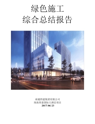 绿色施工综合总结报告