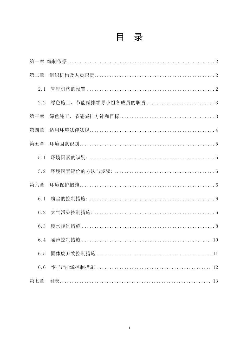 绿色施工节能减排管理措施及技术措施_第2页