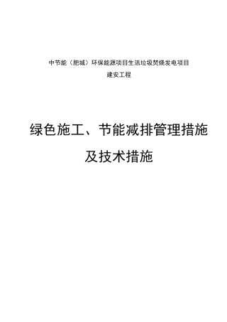 绿色施工节能减排管理措施及技术措施