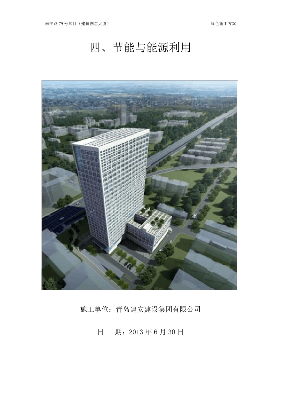 绿色施工节能与能源利用_第1页