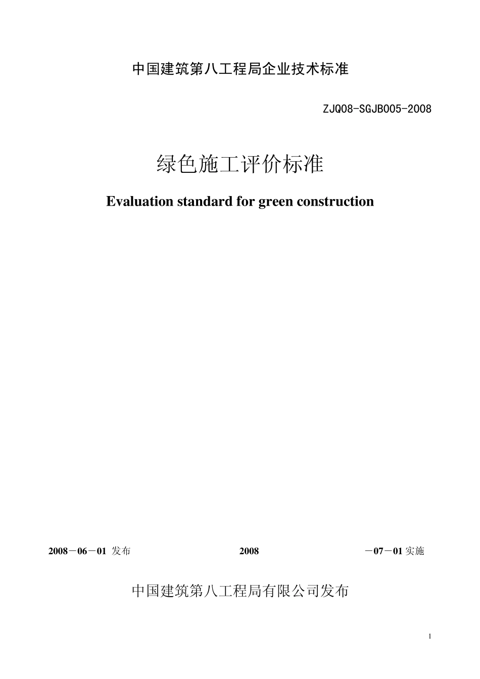 绿色施工评价标准(发布稿)_第1页