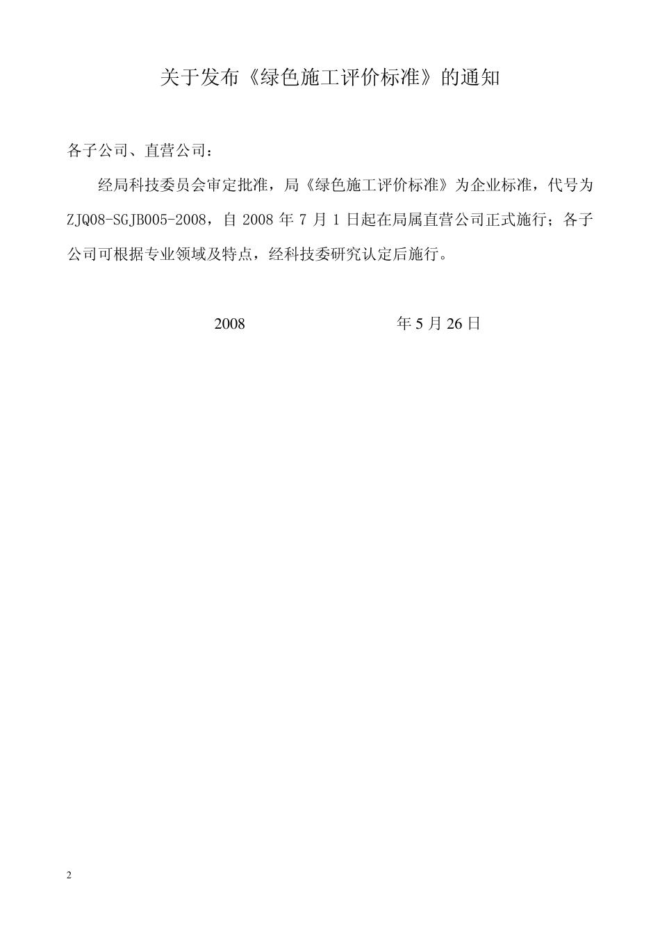 绿色施工评价标准(发布稿)_第2页