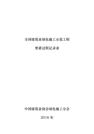 绿色施工过程检查记录表