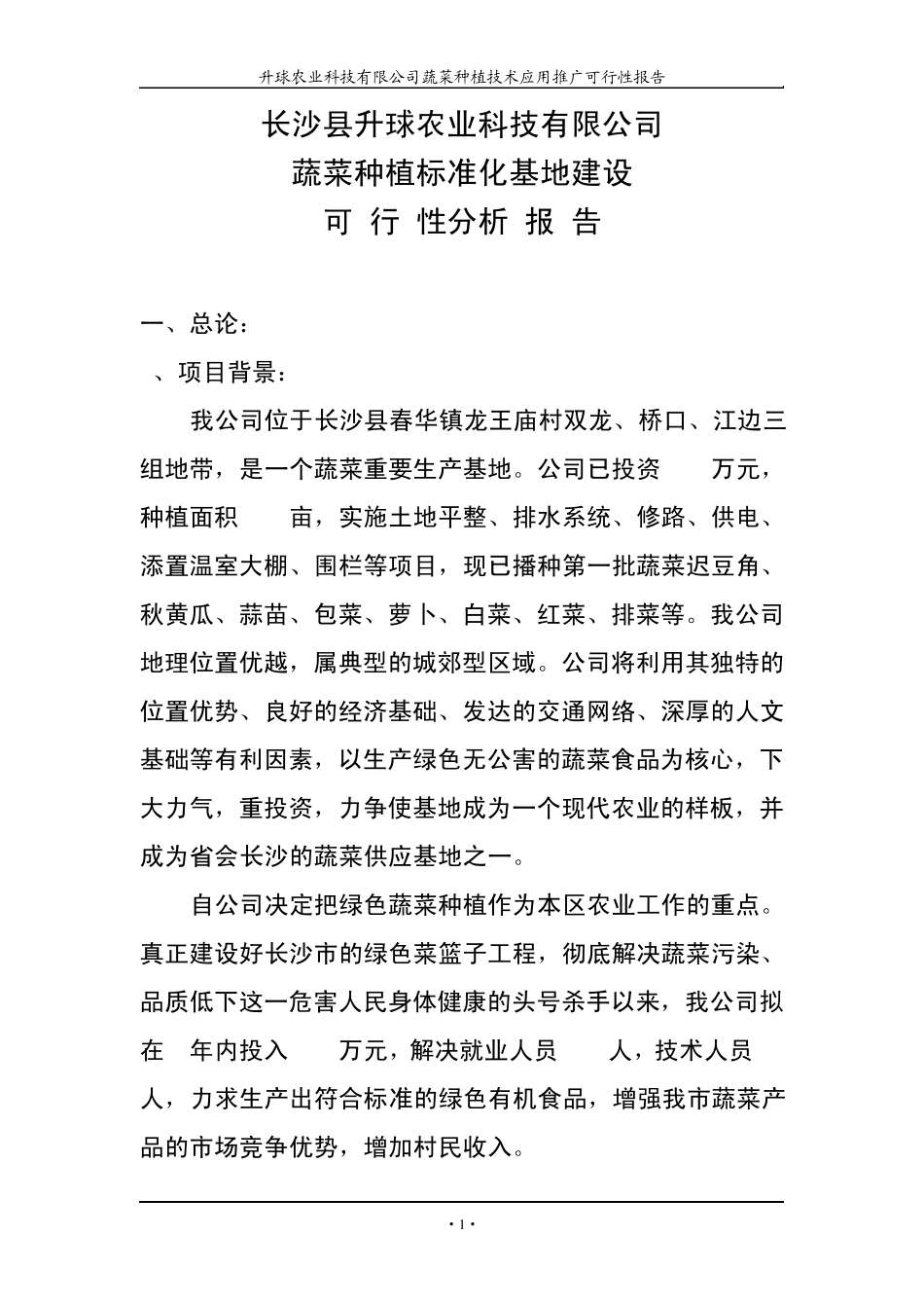 绿色无公害蔬菜生产基地可行性分析报告_第1页