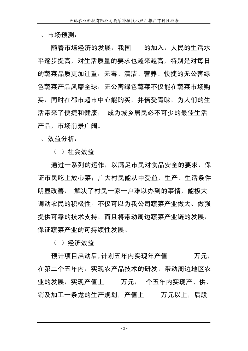 绿色无公害蔬菜生产基地可行性分析报告_第2页