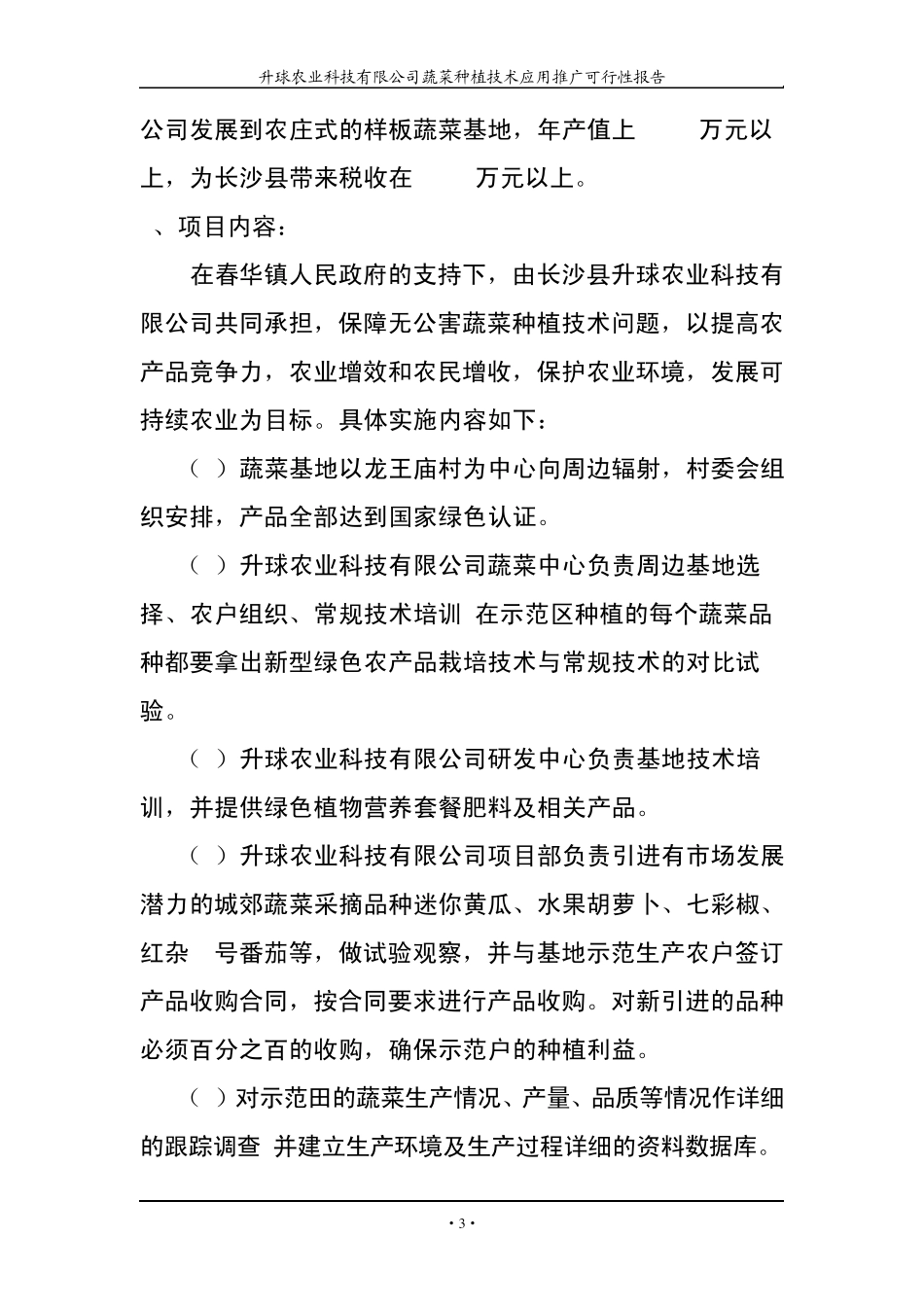 绿色无公害蔬菜生产基地可行性分析报告_第3页