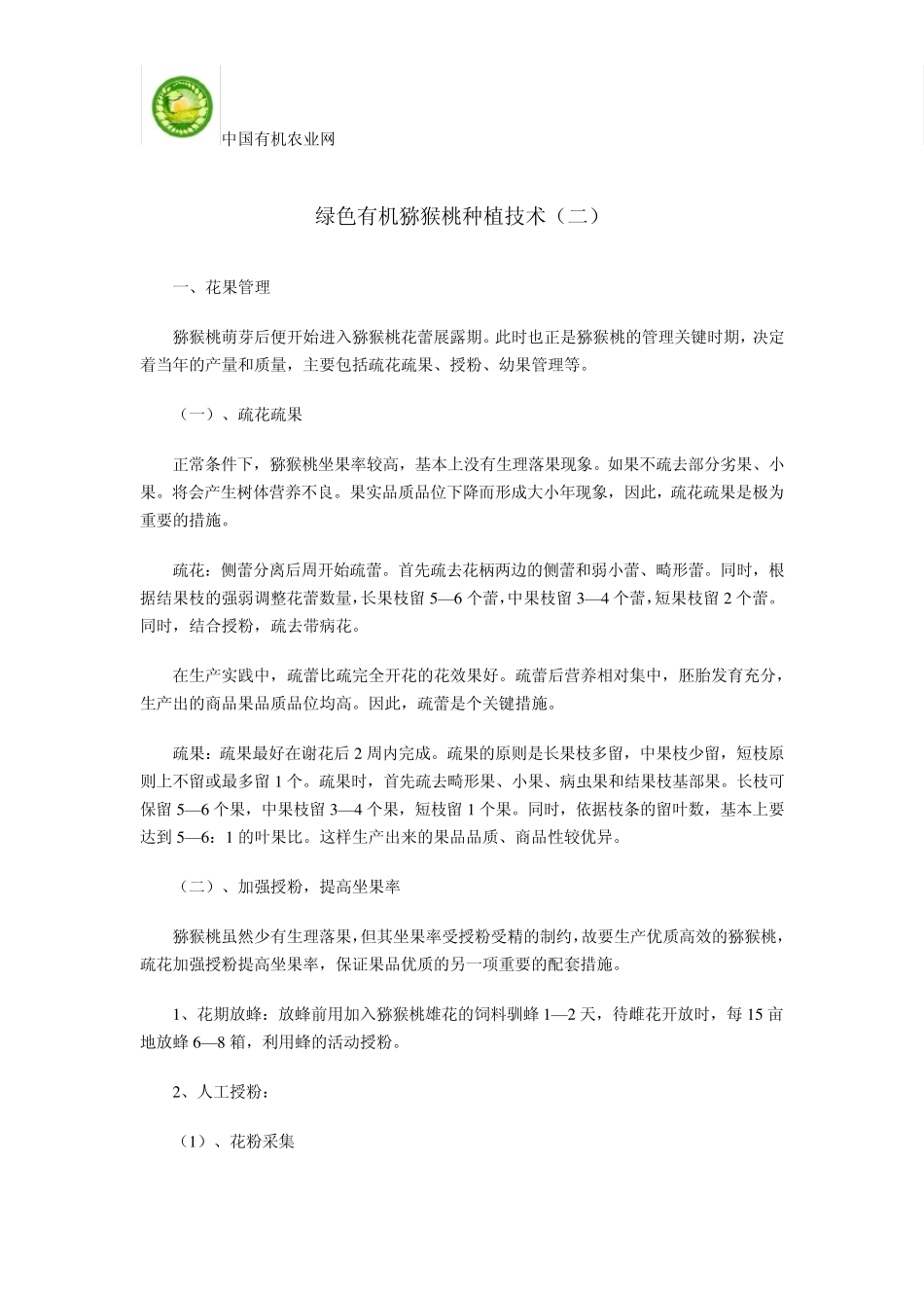 绿色有机猕猴桃种植技术_第1页