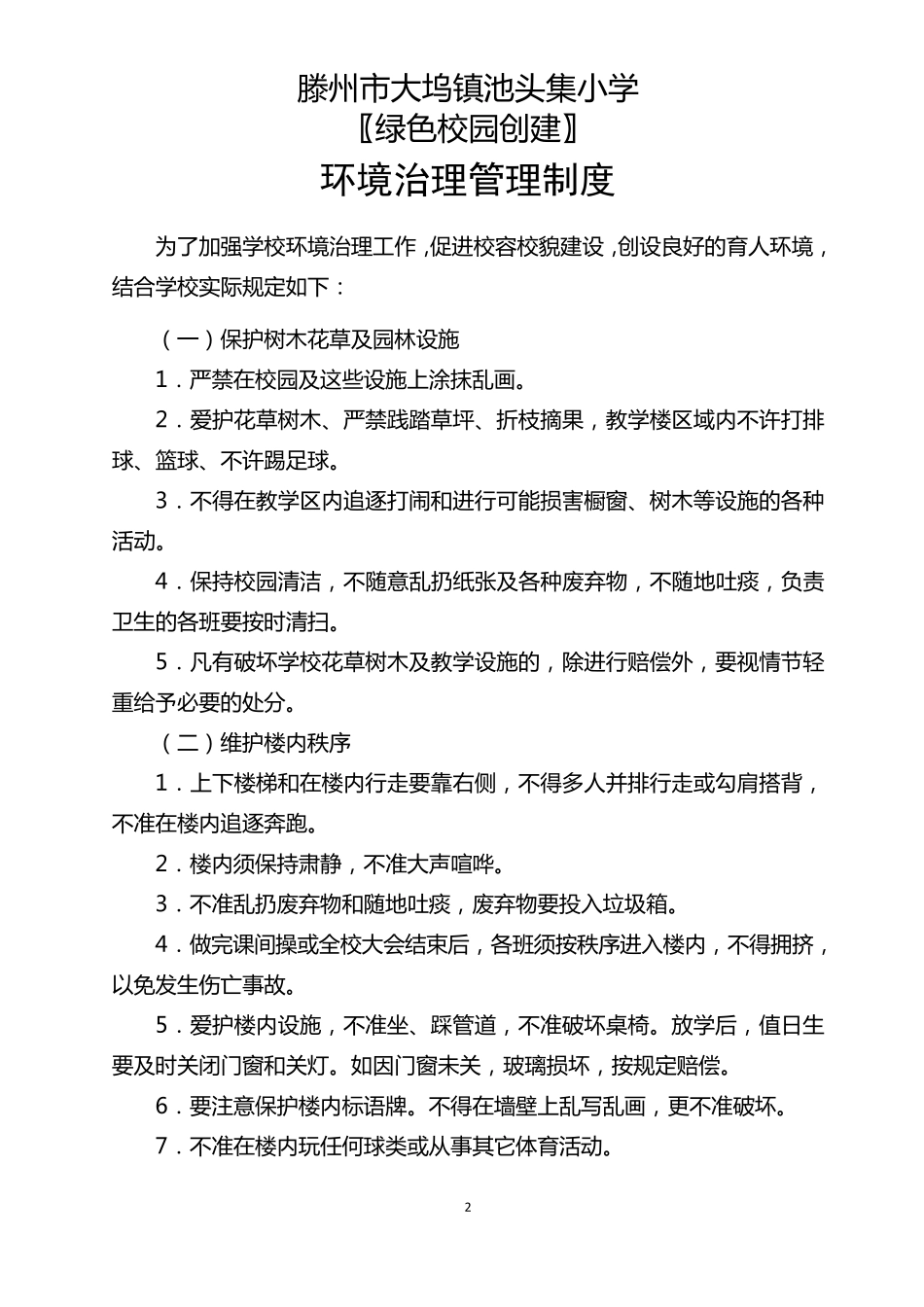 绿色校园创建管理制度_第2页