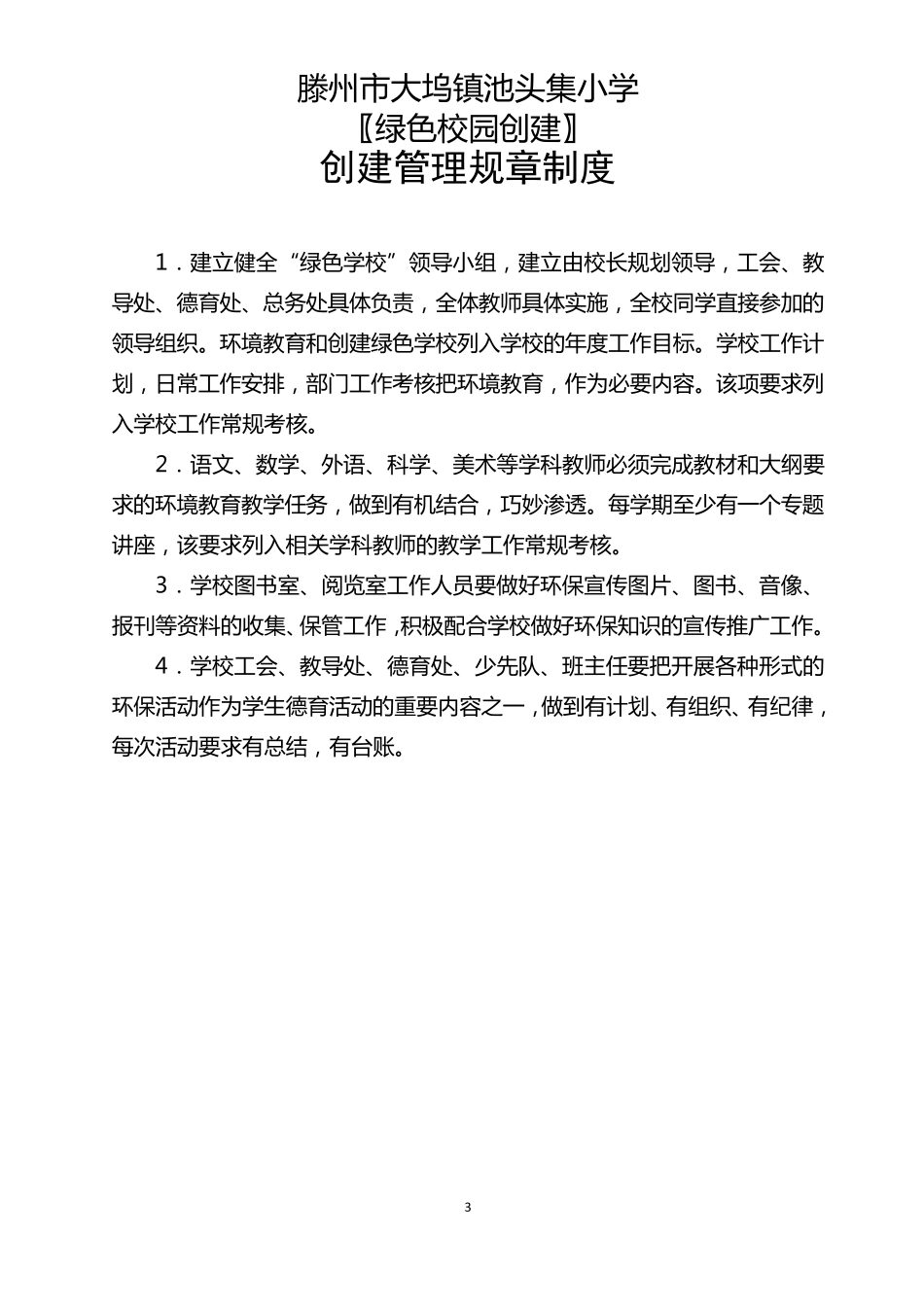 绿色校园创建管理制度_第3页