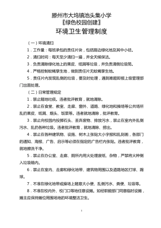 绿色校园创建管理制度