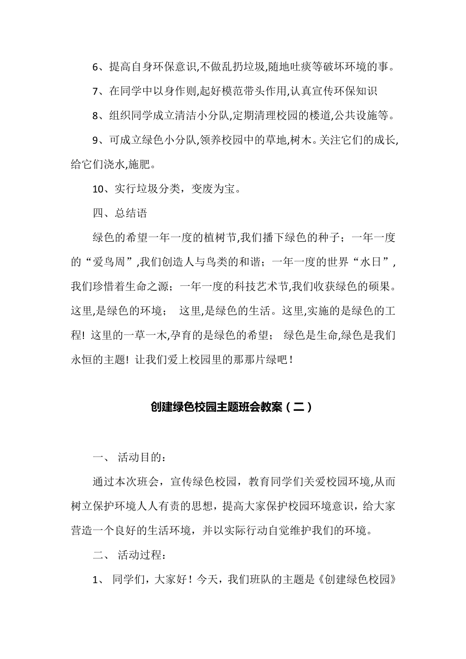绿色校园班会策划6篇+生态文明建设教学计划2篇_第3页
