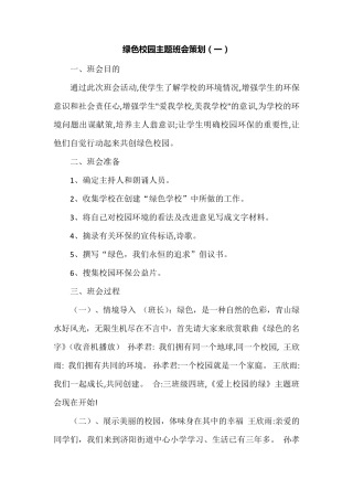 绿色校园班会策划6篇+生态文明建设教学计划2篇