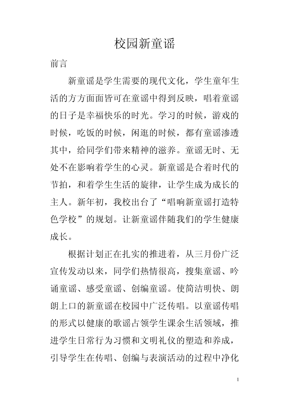 绿色校园童谣_第1页