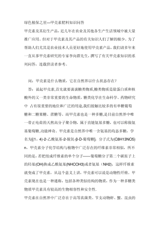 绿色植保之星—甲壳素肥料知识问答