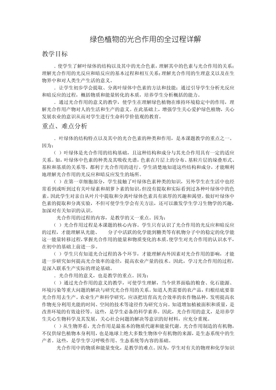 绿色植物的光合作用的全过程详解_第1页