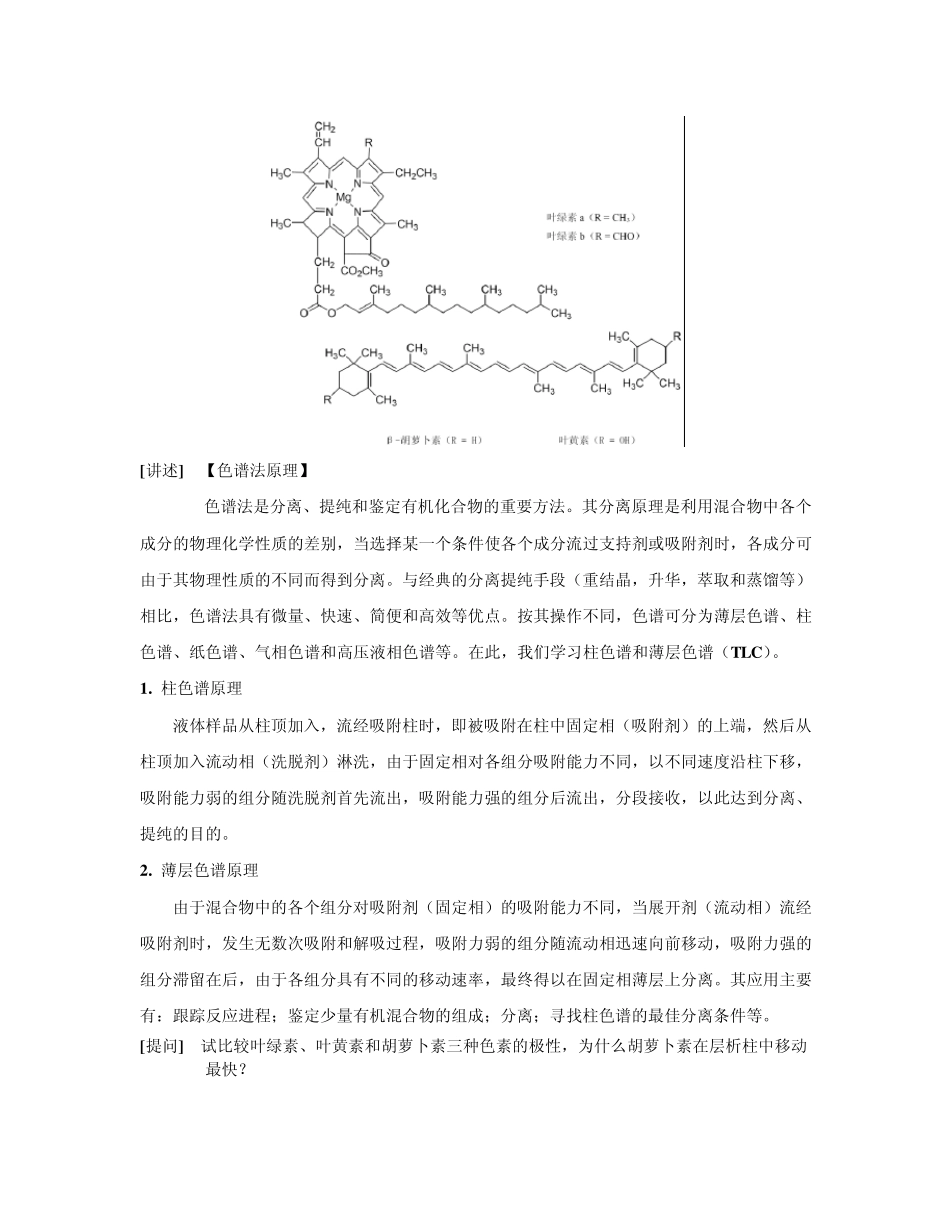 绿色植物色素的提取及色谱分离(教案)_第2页
