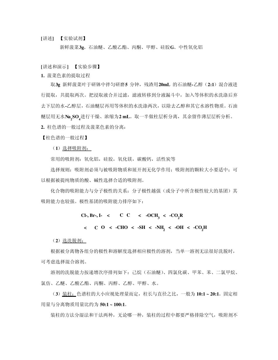 绿色植物色素的提取及色谱分离(教案)_第3页