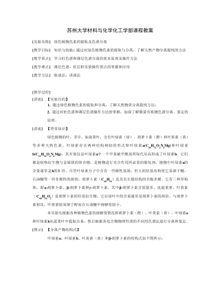 绿色植物色素的提取及色谱分离(教案)