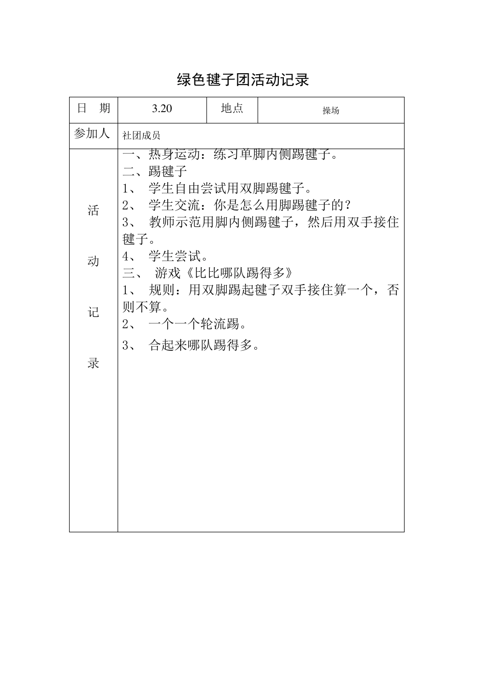 绿色毽子社团活动记录_第2页