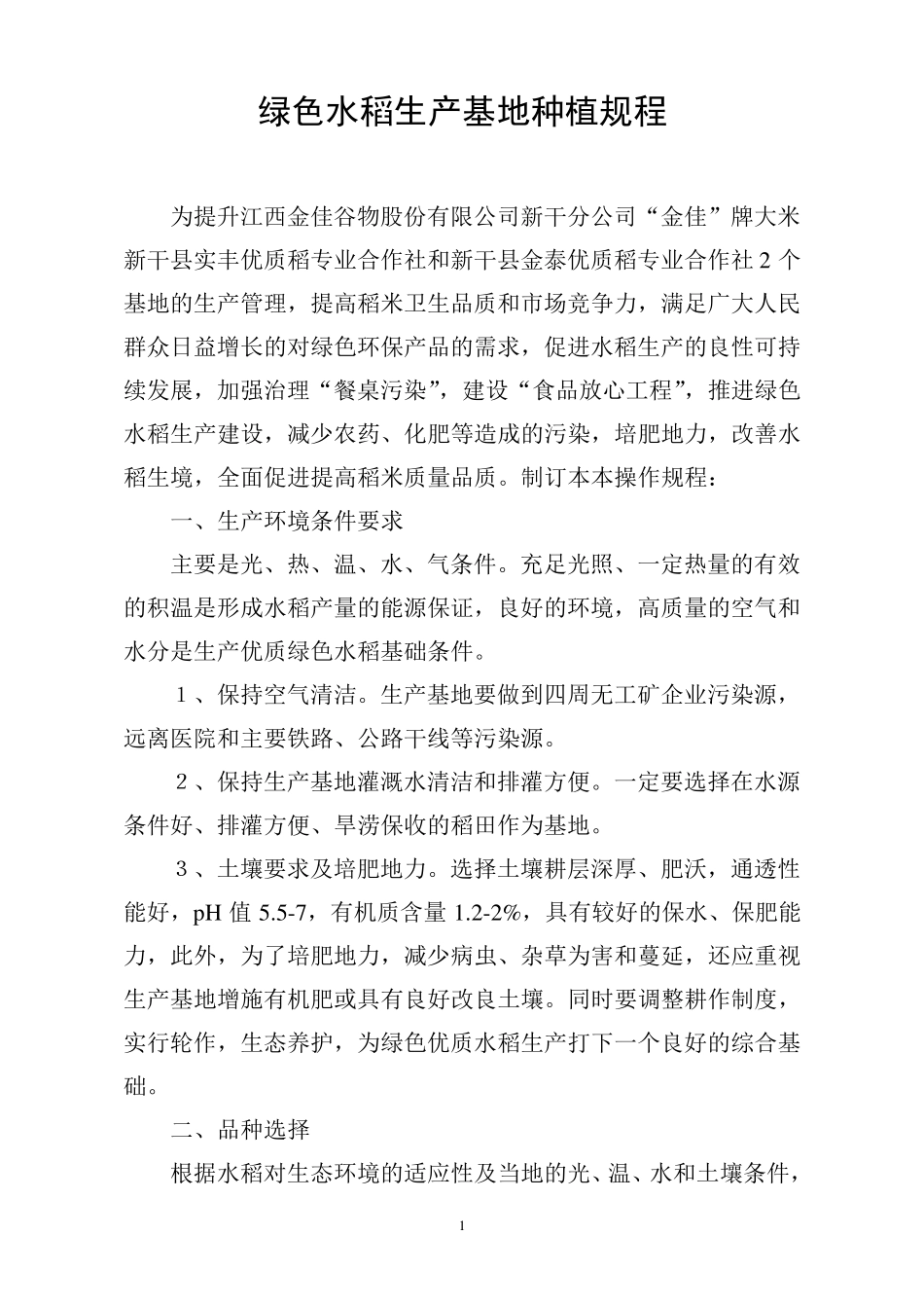 绿色水稻生产基地种植规程_第1页
