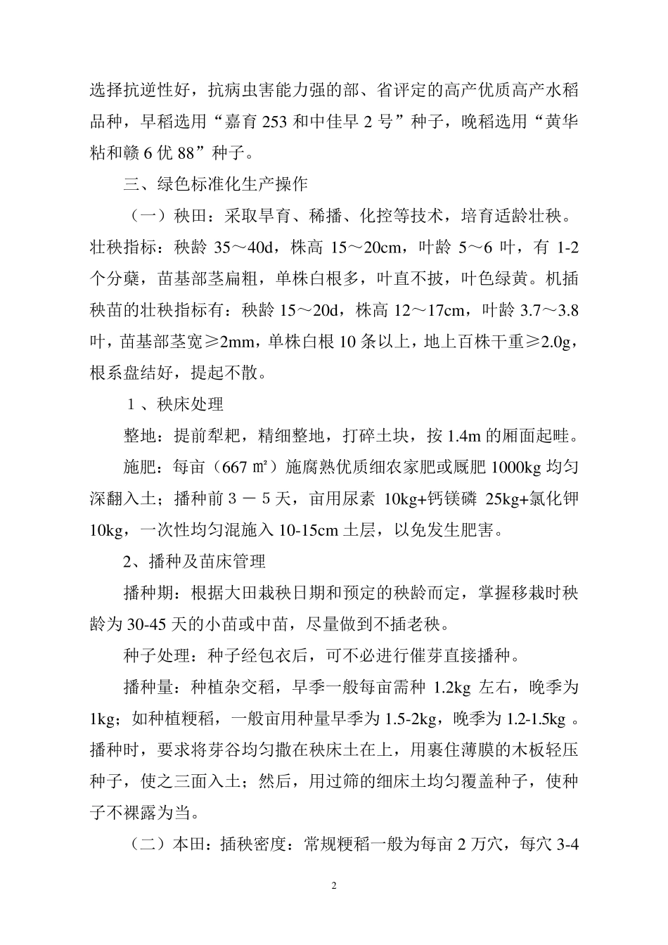 绿色水稻生产基地种植规程_第2页