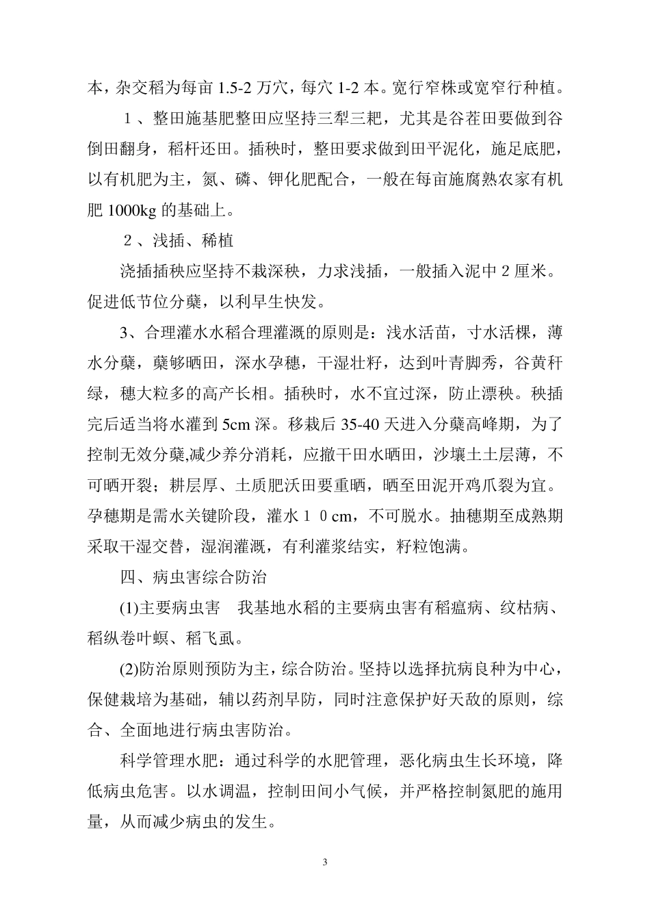 绿色水稻生产基地种植规程_第3页