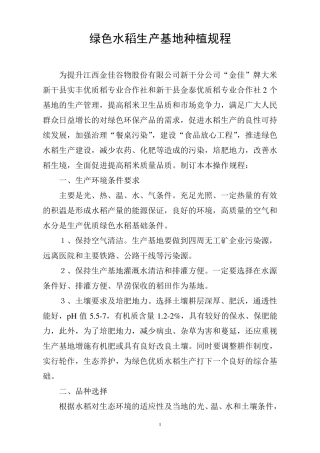 绿色水稻生产基地种植规程