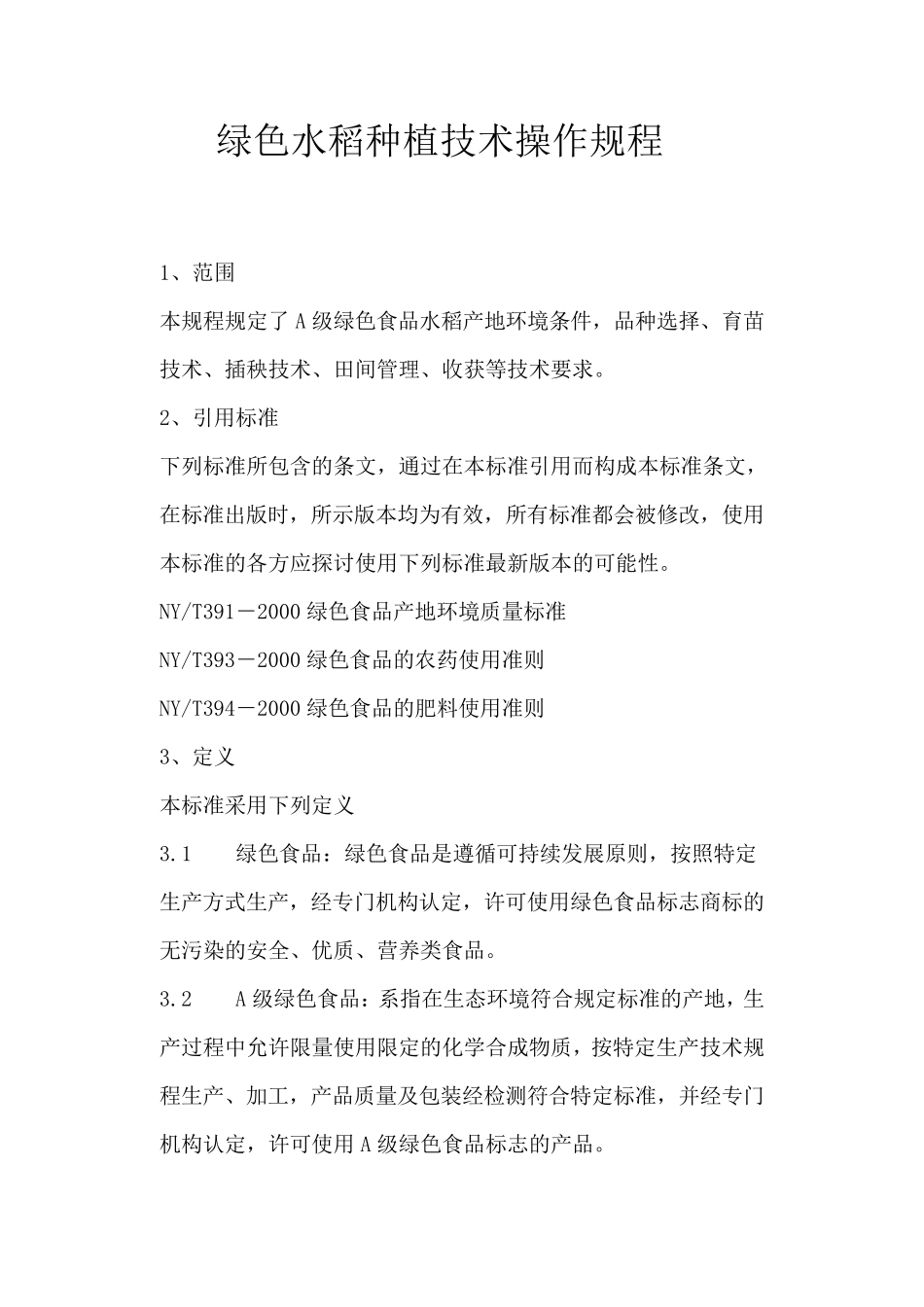 绿色水稻种植技术操作规程_第1页