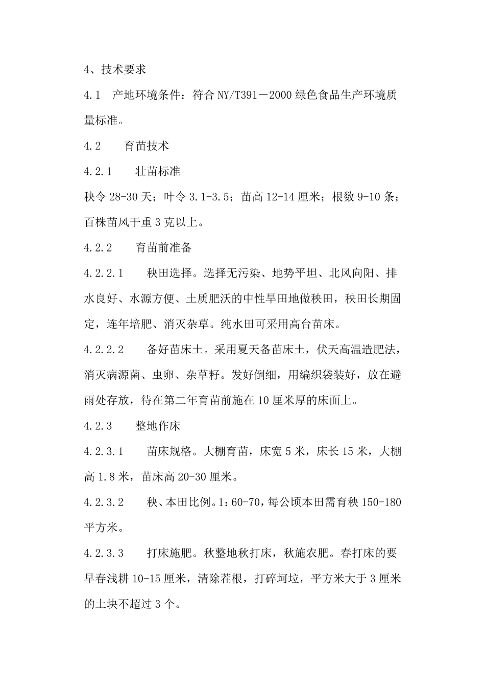 绿色水稻种植技术操作规程_第2页