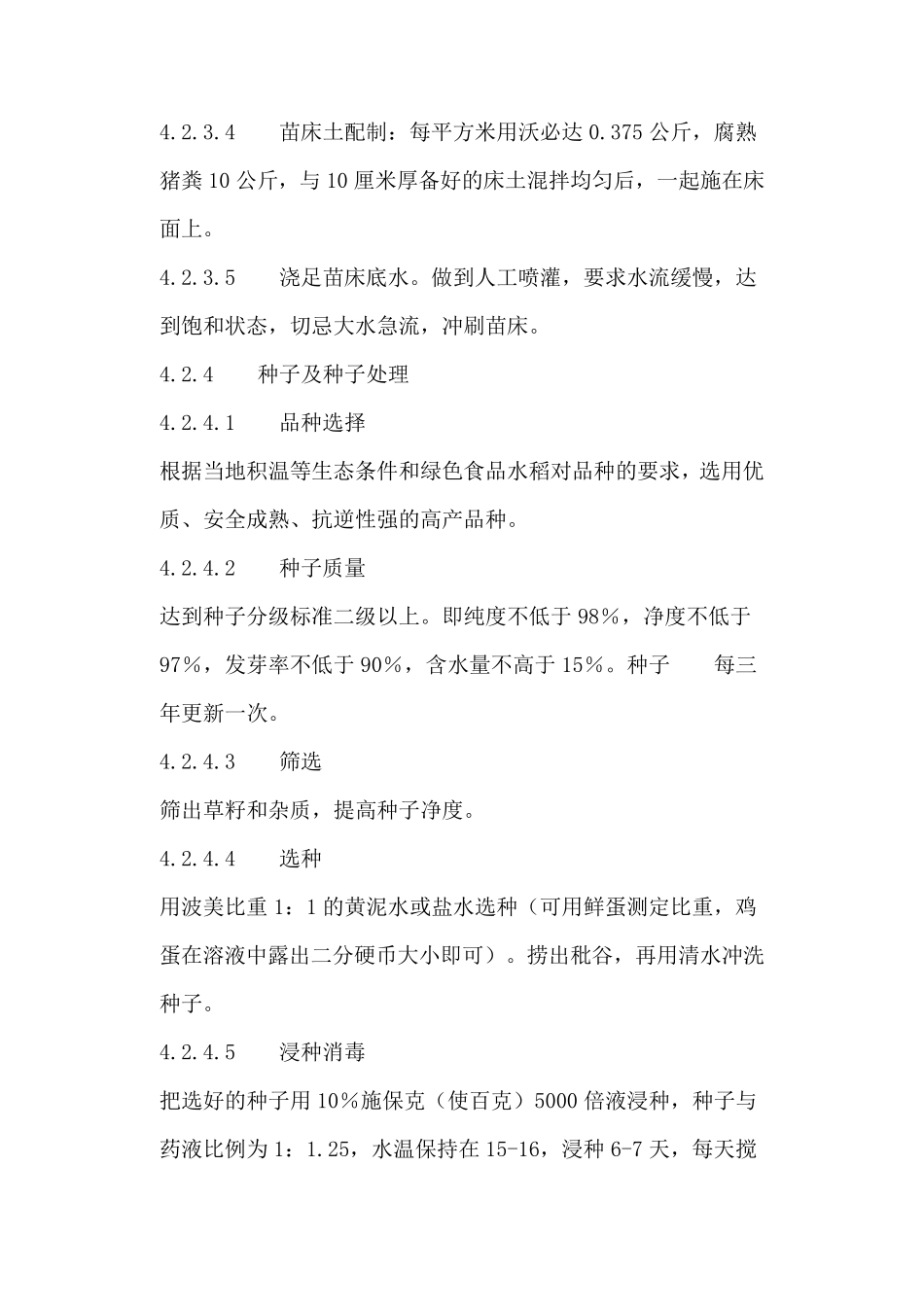 绿色水稻种植技术操作规程_第3页