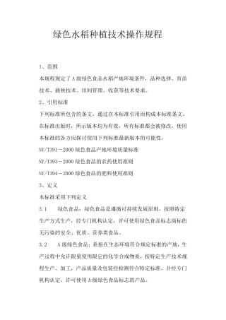 绿色水稻种植技术操作规程