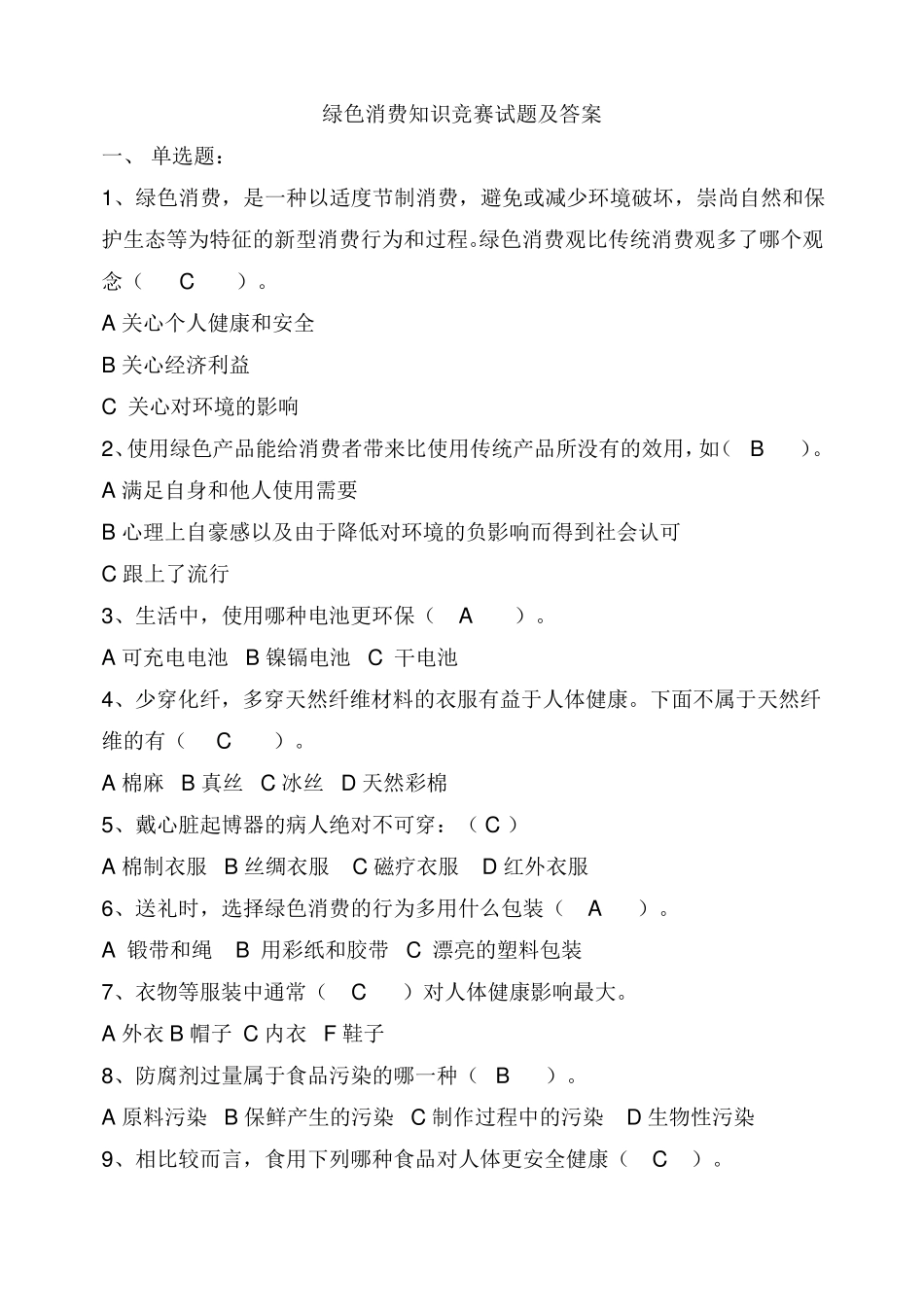 绿色消费知识竞赛试题及答案_第1页